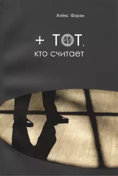 тот кто считает