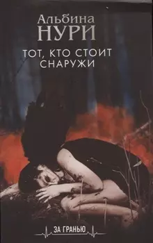 Тот кто стоит снаружи