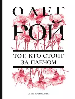 Тот, кто стоит за плечом
