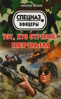 Тот кто стреляет первым