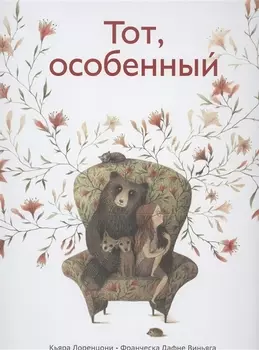 Тот особенный