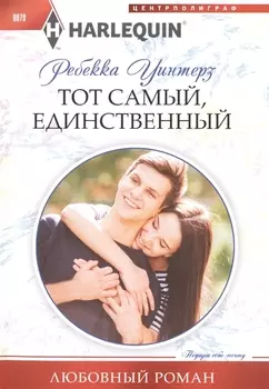 Тот самый, единственный