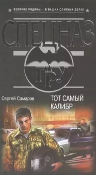 Тот самый калибр