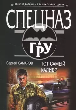Тот самый калибр