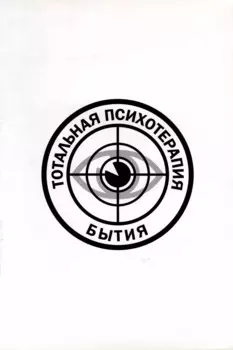 Тотальная психотерапия бытия