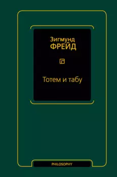 Тотем и табу (сборник)