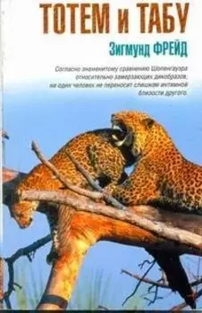 Тотем и табу: сборник