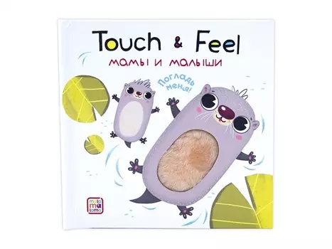 Touch & Feel. Мамы и малыши. Тактильная книжка