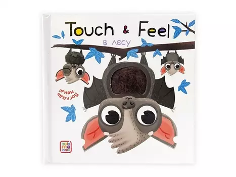 Touch & Feel. В лесу. Тактильная книжка
