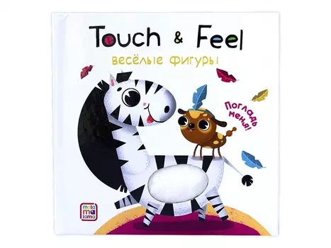 Touch & Feel. Веселые фигуры. Тактильная книжка