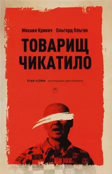 Товарищ Чикатило. Кривич М., Ольгин О.