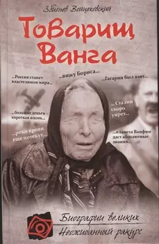 Товарищ Ванга