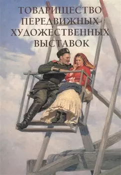 Товарищество передвижных художественных выставок