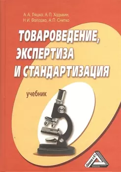 Товароведение экспертиза и стандартизация Учебник 2-е издание переработанное и дополненное