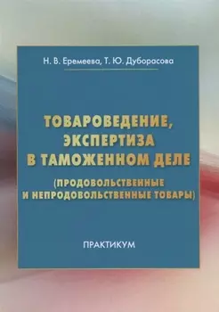 Товароведение, экспертиза в таможенном деле (продовольственные и непродовольственные товары): Практи
