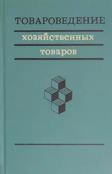 Товароведение хозяйственных товаров