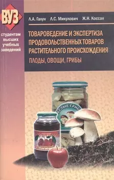 Товароведение и экспертиза продовольственных товаров растительного происхождения Плоды овощи грибы Учебное пособие