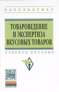 Товароведение и экспертиза вкусовых товаров