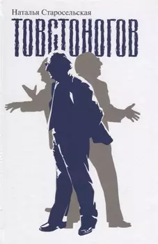 Товстоногов