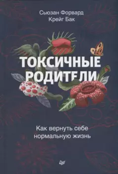 Токсичные родители. Как вернуть себе нормальную жизнь