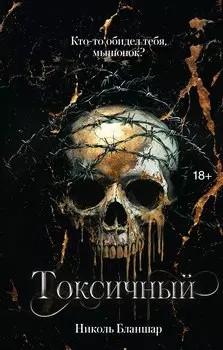 Токсичный