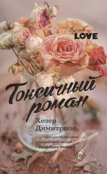Токсичный роман
