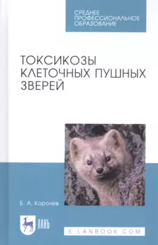 Токсикозы клеточных пушных зверей. Учебное пособие