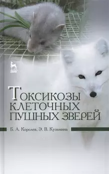 Токсикозы клеточных пушных зверей: учебное пособие