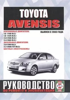 Toyota Avensis. Руководство по ремонту и эксплуатации. Бензиновые двигатели. Дизельные двигатели. Выпуск с 2003 года