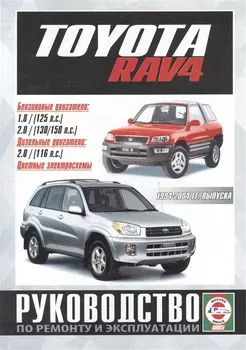 Toyota RAV4. Руководство по ремонту и эксплуатации. Бензиновые двигатели. Дизельные двигатели. 1994-2004 гг. выпуска