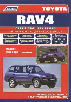 Toyota RAV4 с 1994-2000гг.(ч/б) (мПрофессионал) (Легион-Автодата)