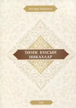 Тозек булсын никахлар (на татарском языке)