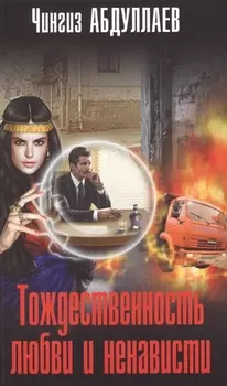 Тождественность любви и ненависти