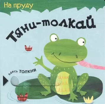 Тяни-толкай. На пруду