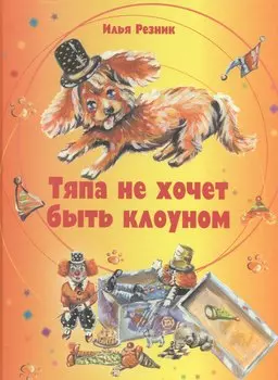 Тяпа не хочет быть клоуном