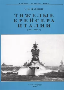Тяжелые крейсера Италии 1927-1945 гг (мБКМ) Трубицын
