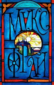 Тяжелый свет Куртейна. Синий