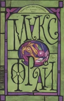 Тяжелый свет Куртейна. Зелёный