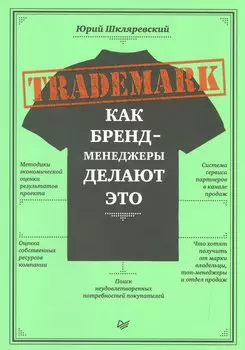 TRADEMARK: как бренд-менеджеры делают это