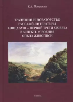 Традиции и новаторство русской литературы конца XVIII — первой трети XIX века в аспекте усвоения опыта живописи : монография