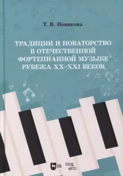 Традиции и новаторство в отечественной фортепианной музыке рубежа XX–XXI веков: учебное пособие