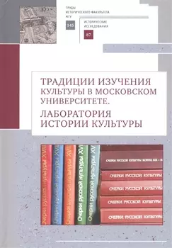 Традиции изучения культуры в Московском университете: лаборатория истории культуры