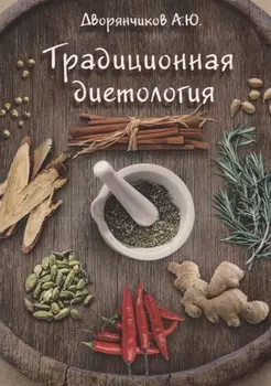Традиционная диетология