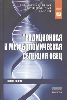 Традиционная и метаболомическая селекция овец