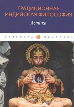 Традиционная индийская философия: Астика: сборник