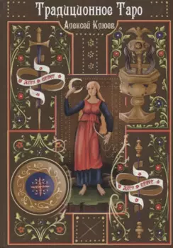 Традиционное Таро