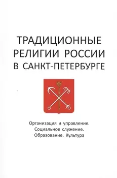 Традиционные религии России в Санкт-Петербурге Организация и управление Социальное служение Образование Культура