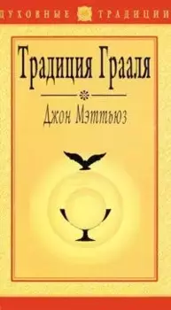 Традиция грааля