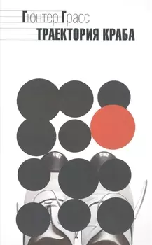 Траектория краба