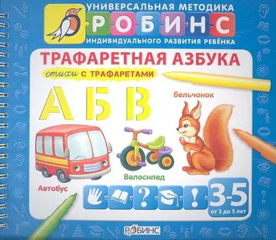 Трафаретная азбука: Стихи с трафаретами (от 3 до 5 лет)